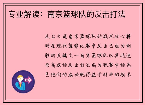 专业解读：南京篮球队的反击打法