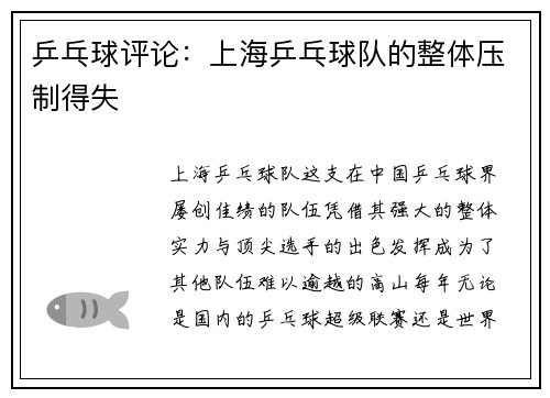 乒乓球评论：上海乒乓球队的整体压制得失