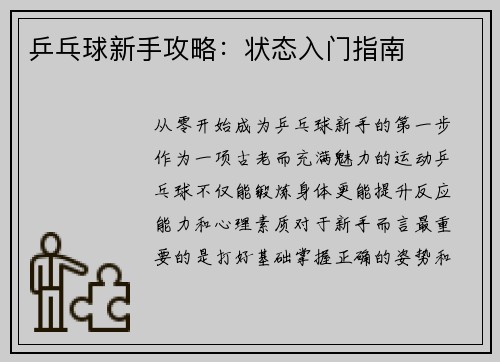 乒乓球新手攻略：状态入门指南