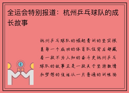 全运会特别报道：杭州乒乓球队的成长故事
