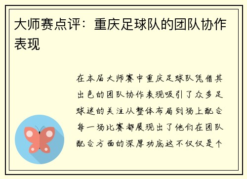 大师赛点评：重庆足球队的团队协作表现