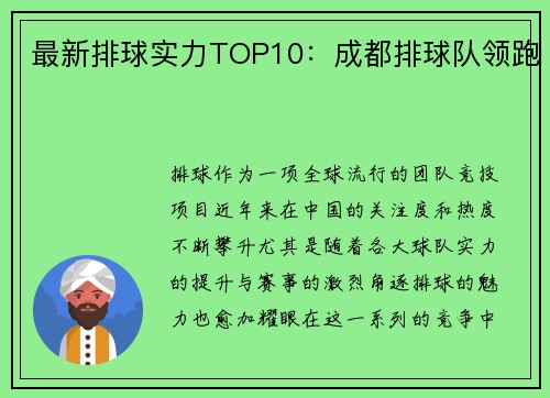 最新排球实力TOP10：成都排球队领跑