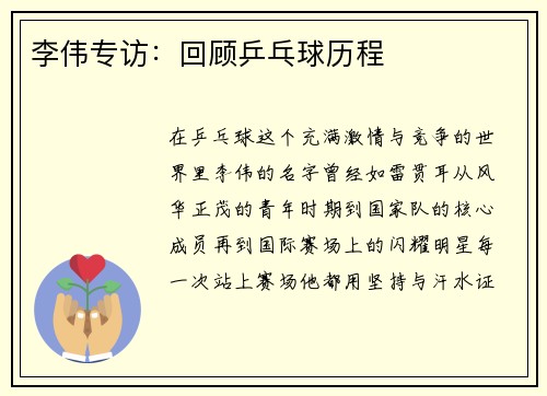 李伟专访:回顾乒乓球历程