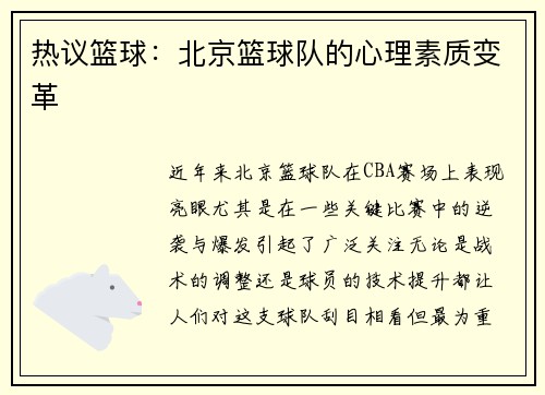 热议篮球:北京篮球队的心理素质变革