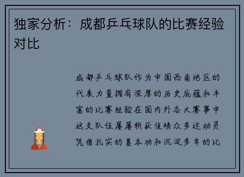 独家分析：成都乒乓球队的比赛经验对比