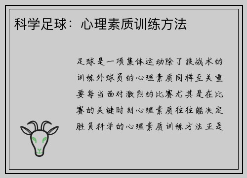 科学足球：心理素质训练方法