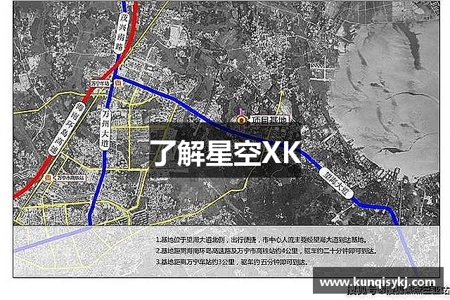 了解星空XK